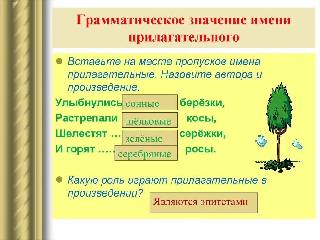 Грамматическое значение прилагательного. Грамматические значения прилагательных. Грамматическое значение имени прилагательного. Общее грамматическое значение прилагательного. Что обозначает имя прилагательное в предложении