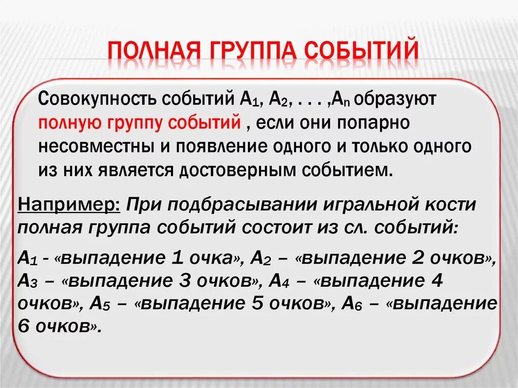 Теория вероятности группы. Полная группа событий примеры. Определение полной группы событий. Полная группа событий теория вероятности. События образуют полную группу событий.