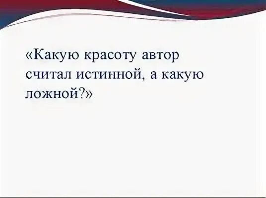Проблема истинной и ложной красоты