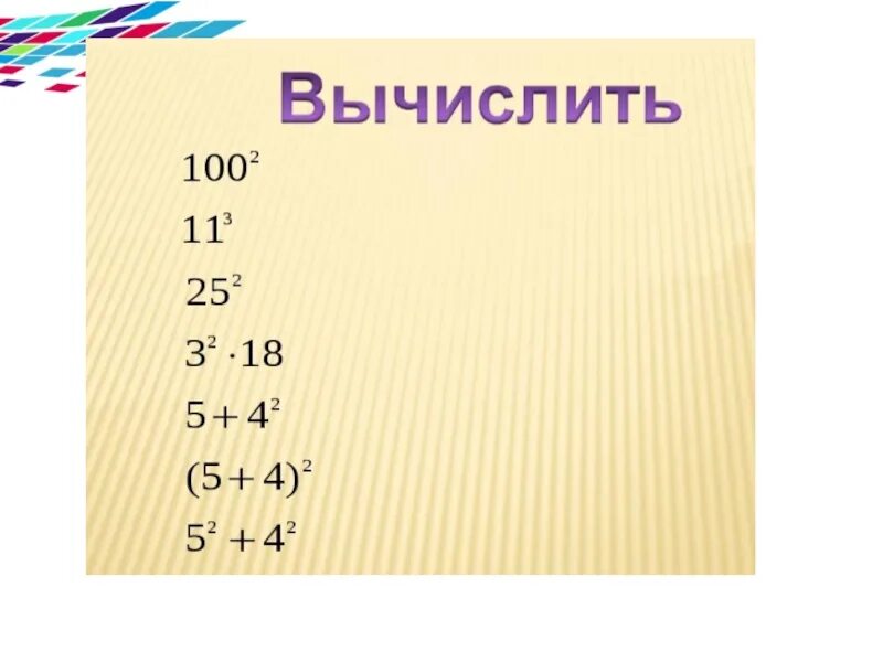 Степень числа 5 класс примеры. Степени 5 класс. Степень числа 5 класс. Степень числа математика 5 класс.