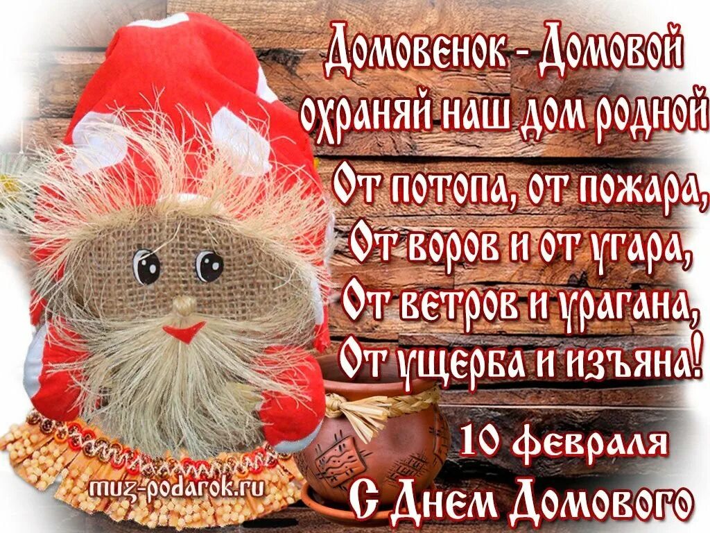 Открытки домовой. Открытки с днём домового 10 февраля. 10 февраля день домового. Домовой работа в праздничные дни. Именины домового.