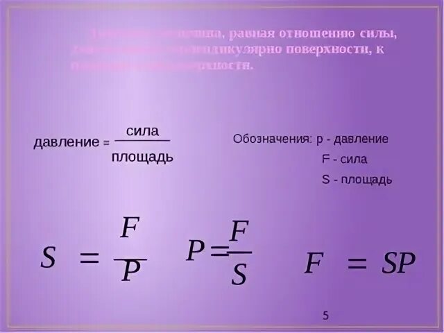 Площадь формула физика 7. Давление формула. сила давления формула. давление сила площадь формула. формула нахождения давления.