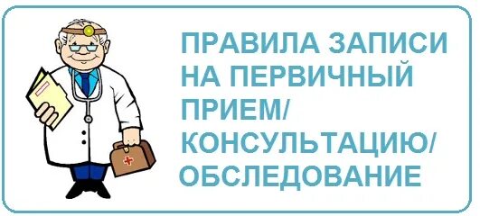 Запись к врачу попова. О правилах записи на первичный прием/консультацию/обследование. Правила записи на первичный прием. Правила записи на первичный прием консультацию обследование. Запись на консультацию.