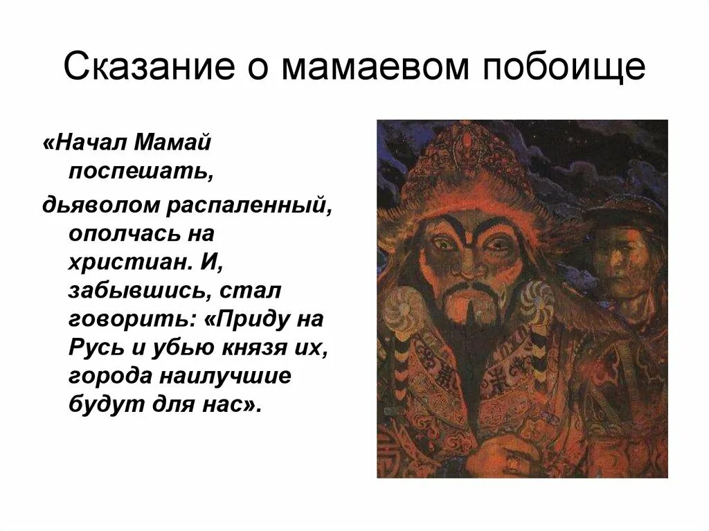 Пример легенды народов россии. Сказание о Мамаевом побоище. Сказания примеры. Сказание о Мамаевом побоище доклад. Сказание о Мамаевом побоище презентация.