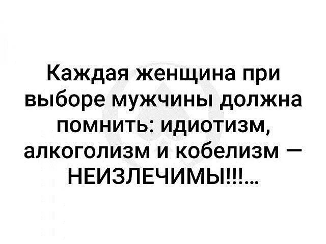 Идиотизм алкоголь и кабелизм. Каждая женщина при выборе мужчины должна помнить. Алкоголизм кобелизм и идиотизм не излечимы. Каждая женщина при выборе мужчины. Отбор мужей читать