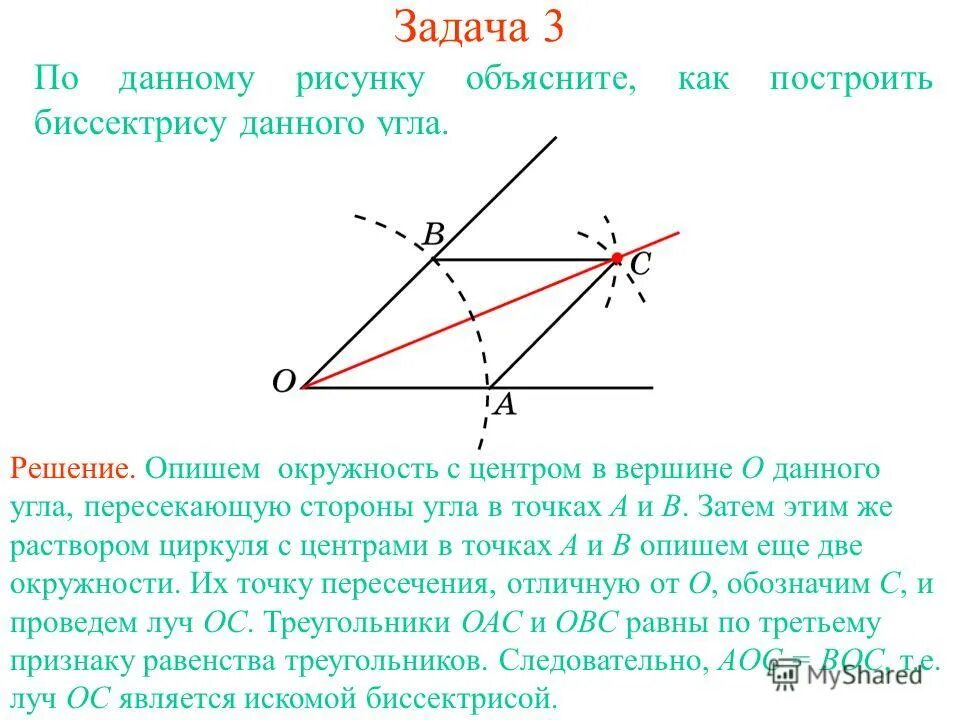 Задачи на построение углов 7 класс. Построение биссектрисы угла с помощью циркуля и линейки 7. Построение биссектрисы угла окружности. Задача на построение биссектрисы угла с доказательством. Построение биссектрисы угла с помощью циркуля.