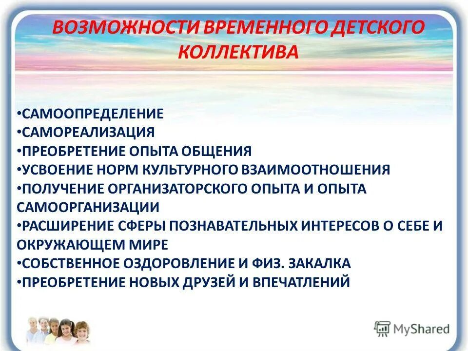 Специфика детского коллектива. Особенности временного детского коллектива. Особенности формирования детского коллектива. Особенности детского коллектива в лагере. Проблемы детских организаций