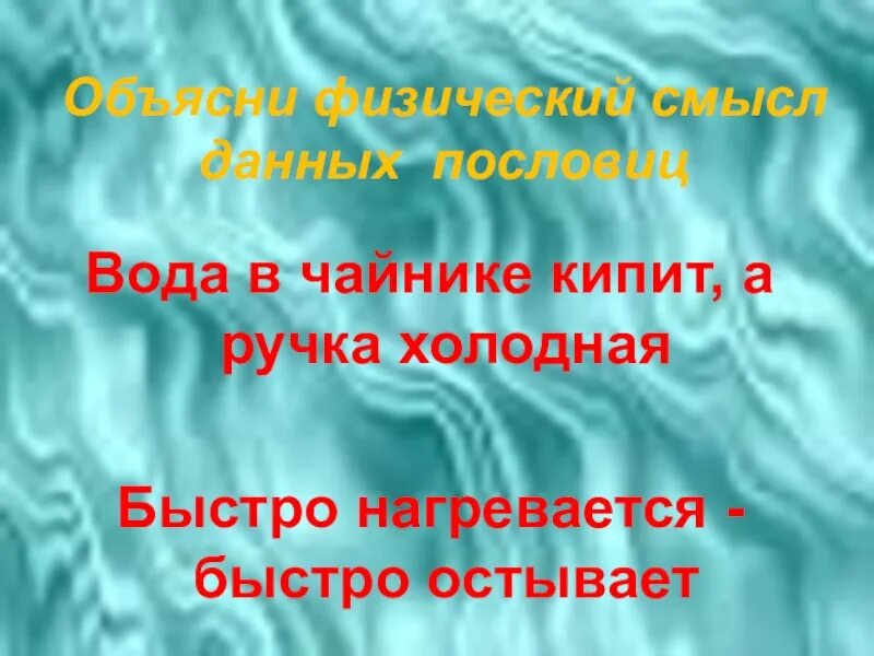 Вода медленно нагревается и быстро остывает. Холодная вода быстрее нагревается. быстро нагревается быстро остывает означает. что быстро нагревается и долго остывает. быстро нагревается и быстро остывает объяснение пословицы.