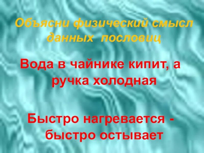 Вода медленно остывает. Быстро нагревается быстро остывает означает. Что быстро нагревается и долго остывает. Тела остывают или нагреваются. Фото быстро нагревается быстро остывает.