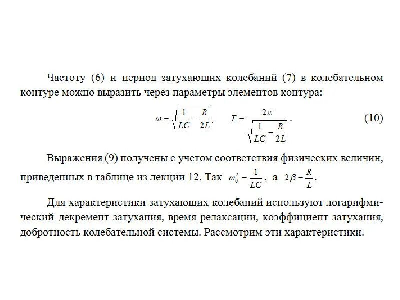 Время релаксации колебаний как найти. Время релаксации колебательного контура формула. Затухания колебаний период LC. Период затухающих колебаний в колебательном контуре. Период колебательного контура определяется