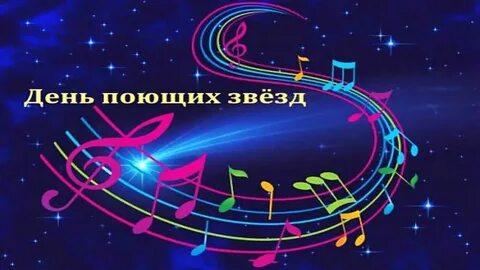 Поем как звезды