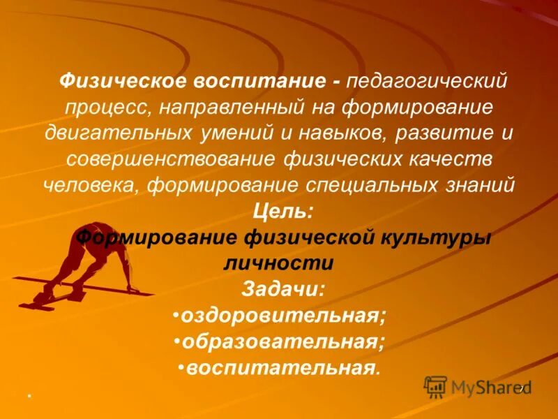 Как называется процесс направленный на развитие. Понятие физическое воспитание. воспитание и совершенствование физических качеств. формирование и совершенствование физических качеств. процесс воспитания физических качеств.