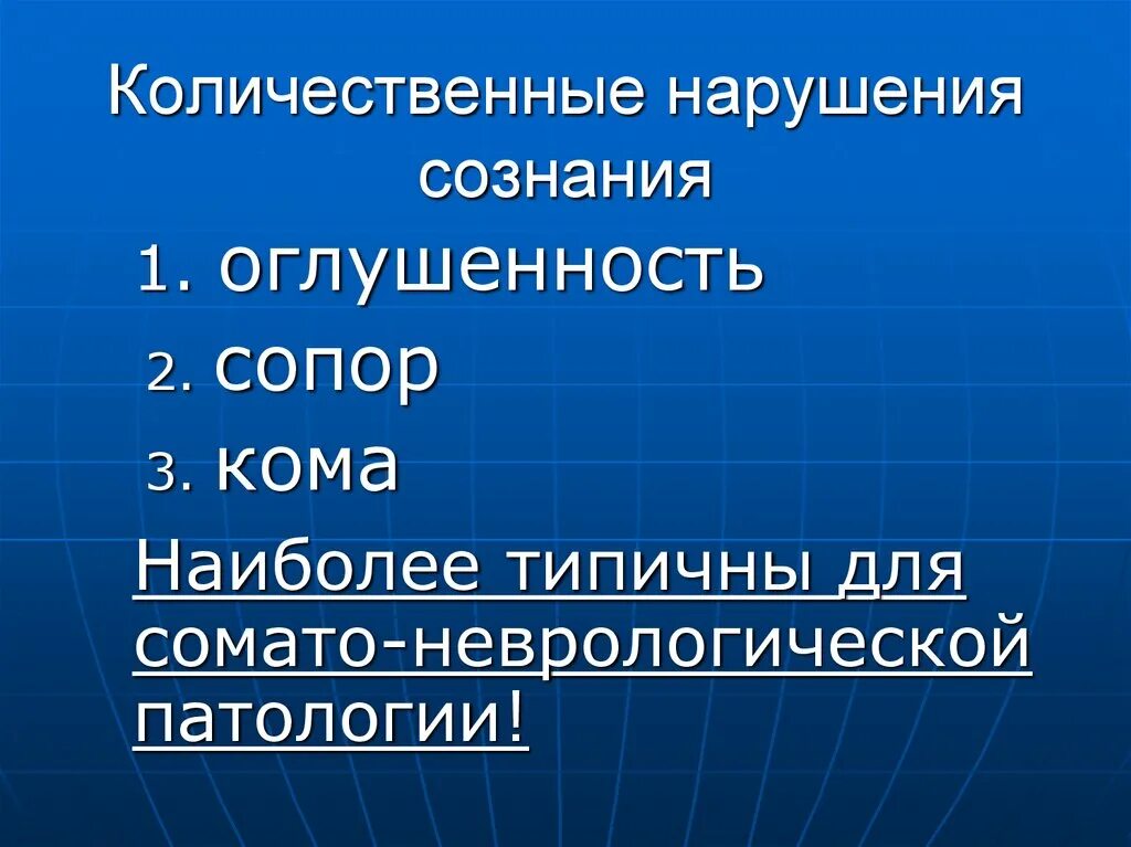 Патологии сознания количественные. Качественные и количественные нарушения сознания. Количественные нарушения сознания (оглушение, сопор, кома).. Количественные расстройства. Количественных и качественных нарушениях