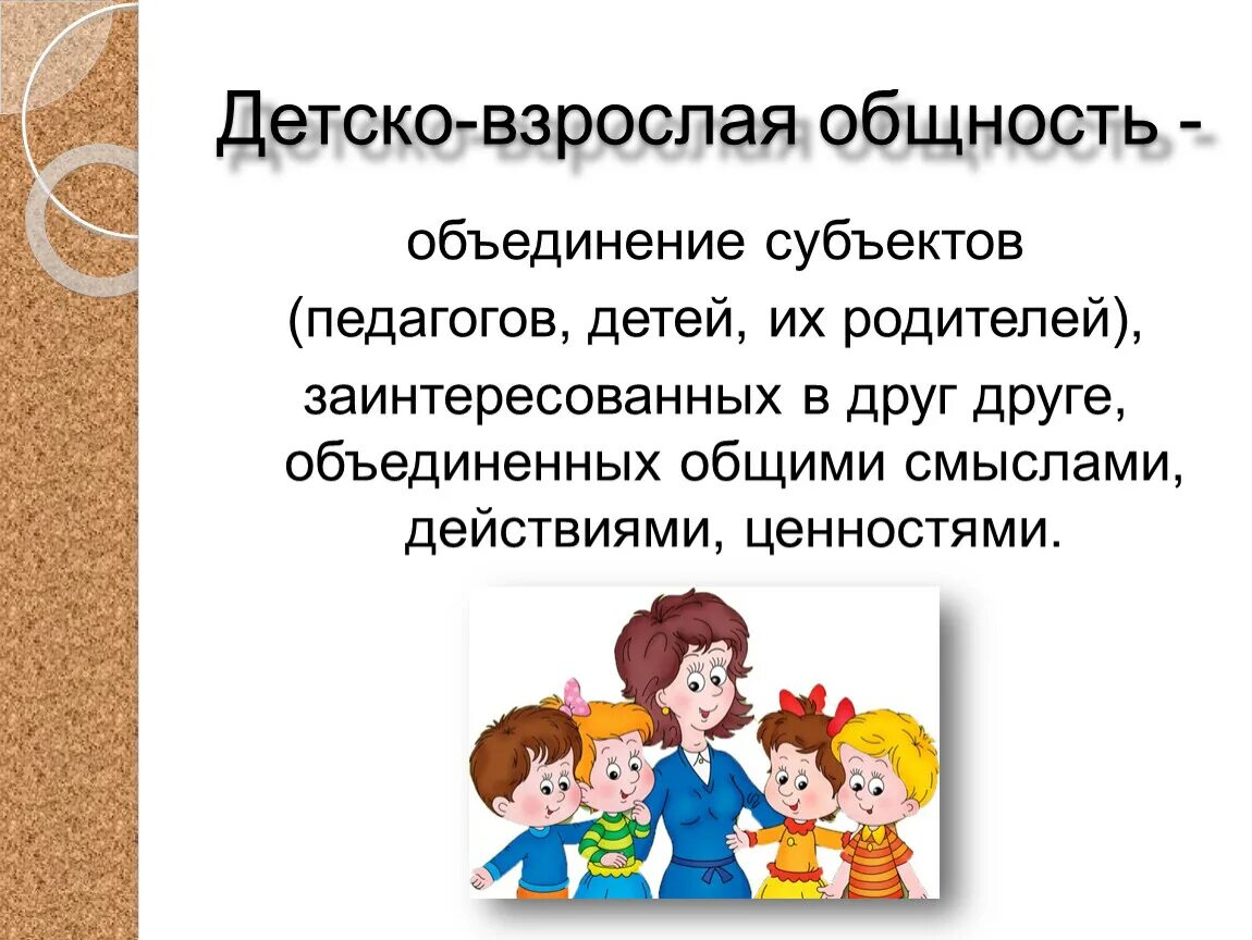 Детско взрослая общность в ДОУ. Формирование детско-взрослой общности. Общность детей. Взгляд для воспитания детей. Детско взрослое сообщество в школе