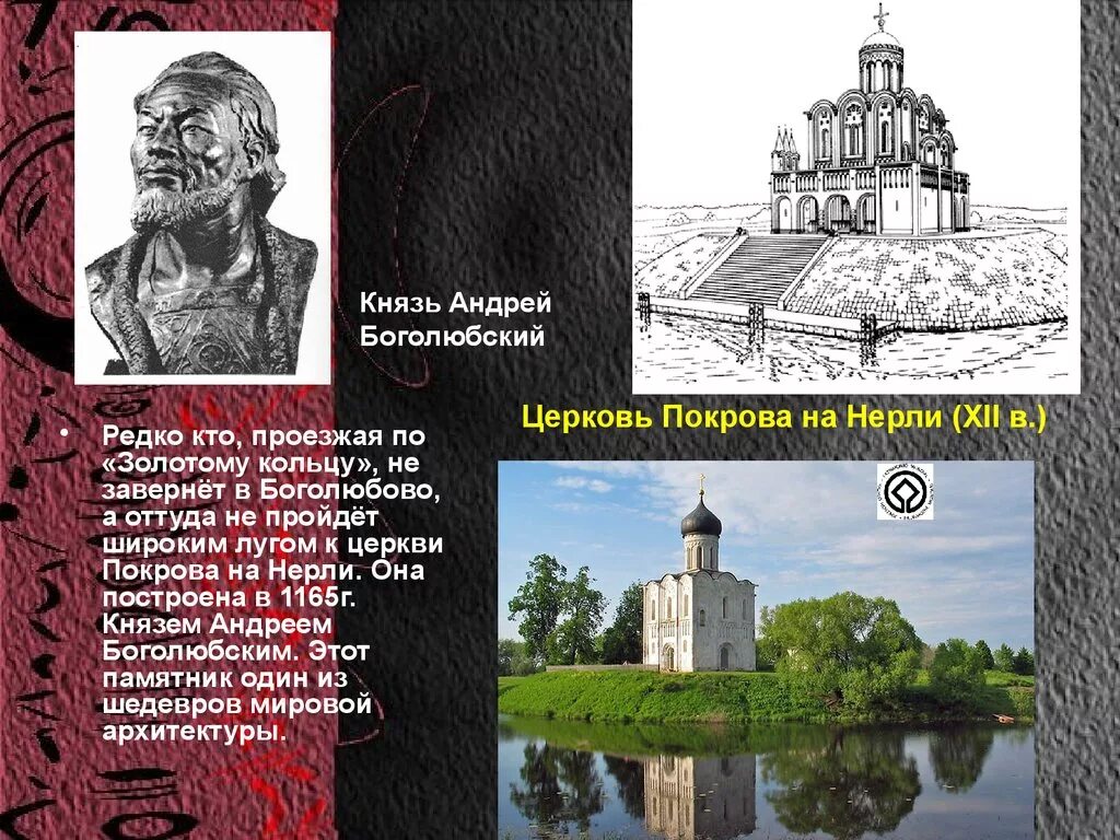 Князь построивший церковь покрова на нерли. Андрей боголюбский храм покрова на нерли. андрей боголюбский церковь покрова. покров на нерли храм боголюбский. князь андрей боголюбский и храм покрова на нерли.