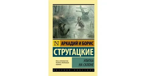 Улитка на склоне братья стругацкие аудиокнига слушать
