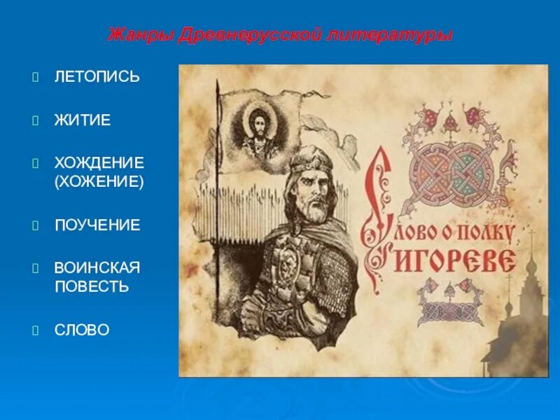 Какие новые слова в повести. Летописи жития поучения. Жанры древнерусской литературы. Летопись,житие, слово, поучения, повести. Древнерусские повести.