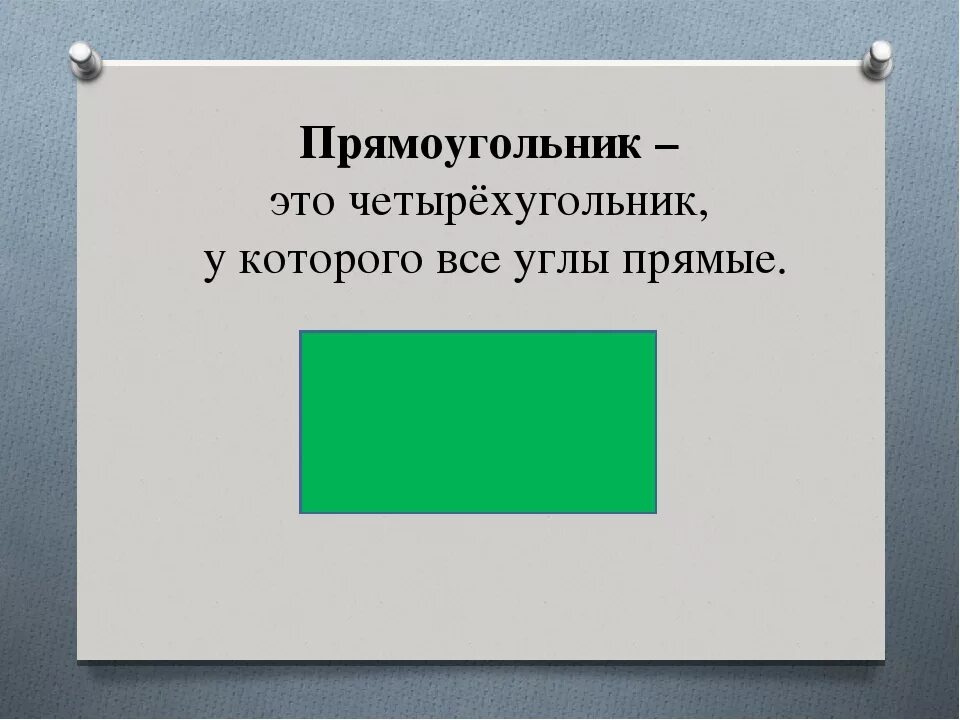 Свойства прямоугольников 2 класс математика. Прямоугольник. Прямогульник. Ghzvjeujkmybr 'NJ xtnsht[eujkmybr e rjnjhjdj. Прямоугольник это четырёхугольник.