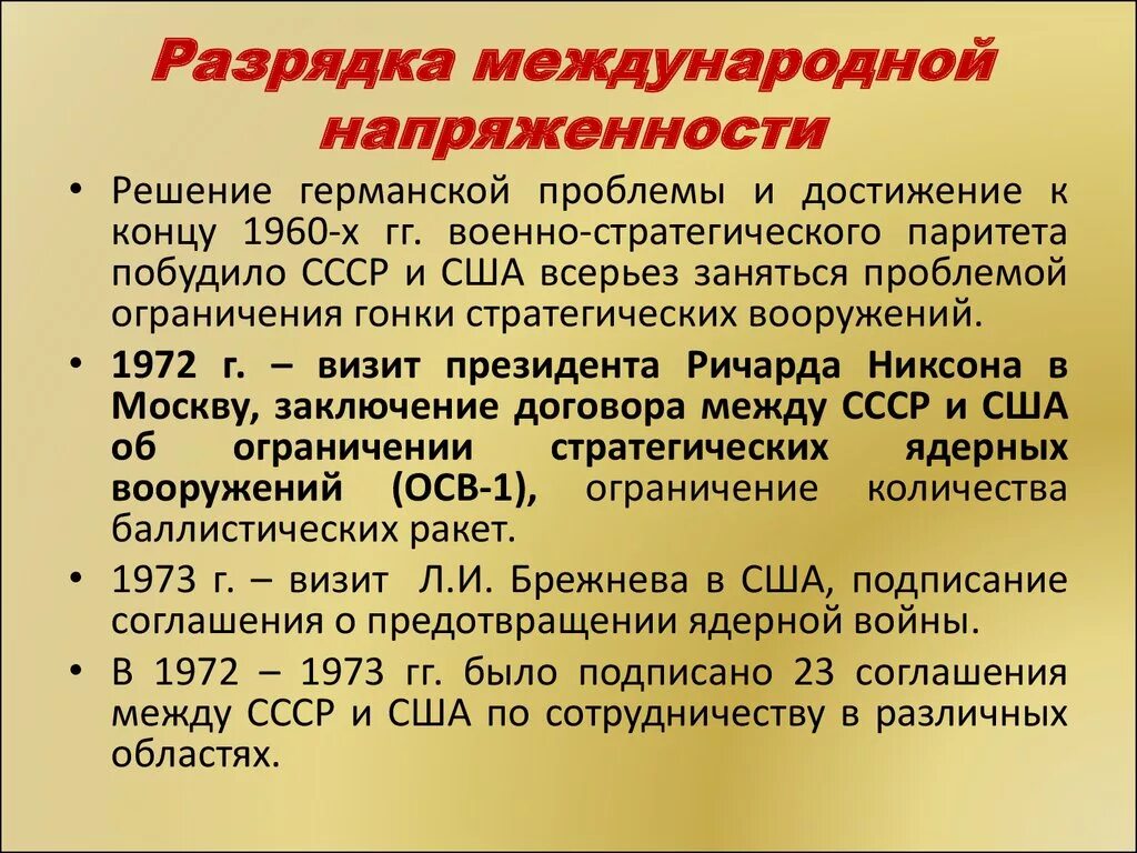 Начало международной разрядки. Разрядка международной напряженности. Политика разрядки международной напряженности. Разрядка международной напряженности в 1970-е годы. Основные события периода разрядки.