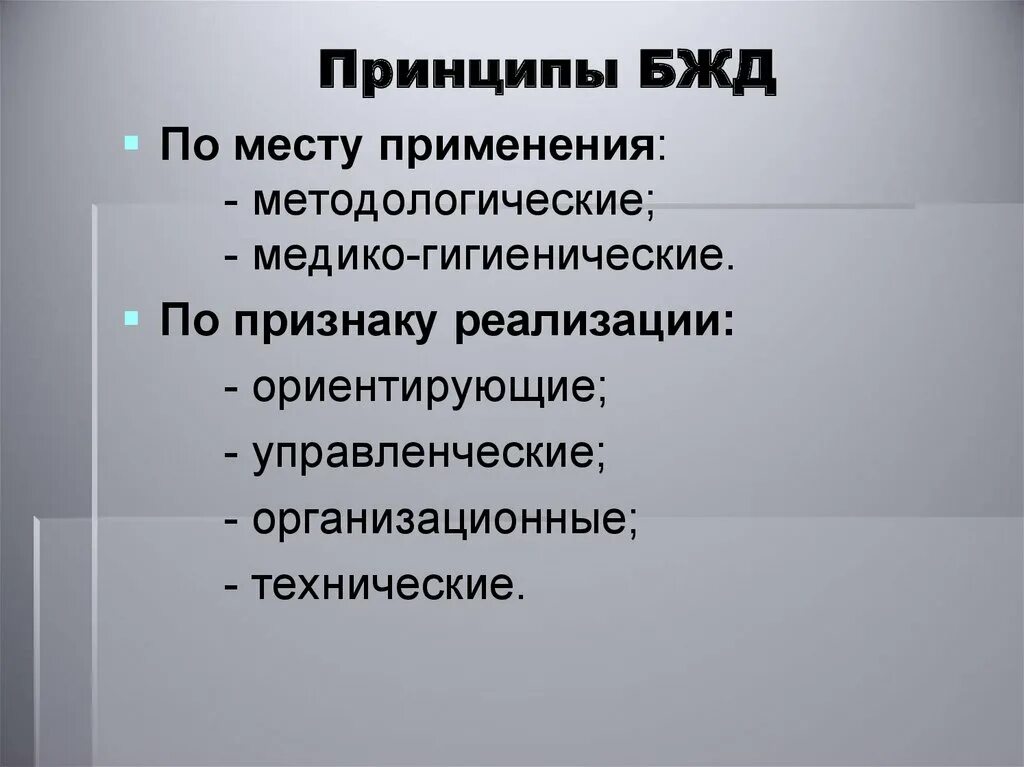 Организационные принципы безопасности. Принципы безопасности жизнедеятельности. Принципы БЖД по признаку реализации. Ориентирующие принципы БЖД. Ориентирующие принципы обеспечения безопасности БЖД.