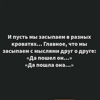 Засыпать с мыслью