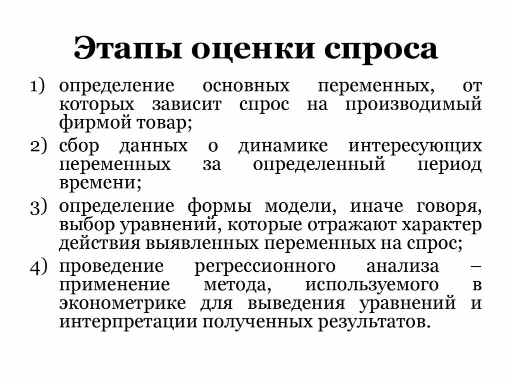 6 этапов оценки. Этапы оценки спроса. Основные методы оценки спроса. Оценка устойчивости спроса. Методы оценки спроса на товар.