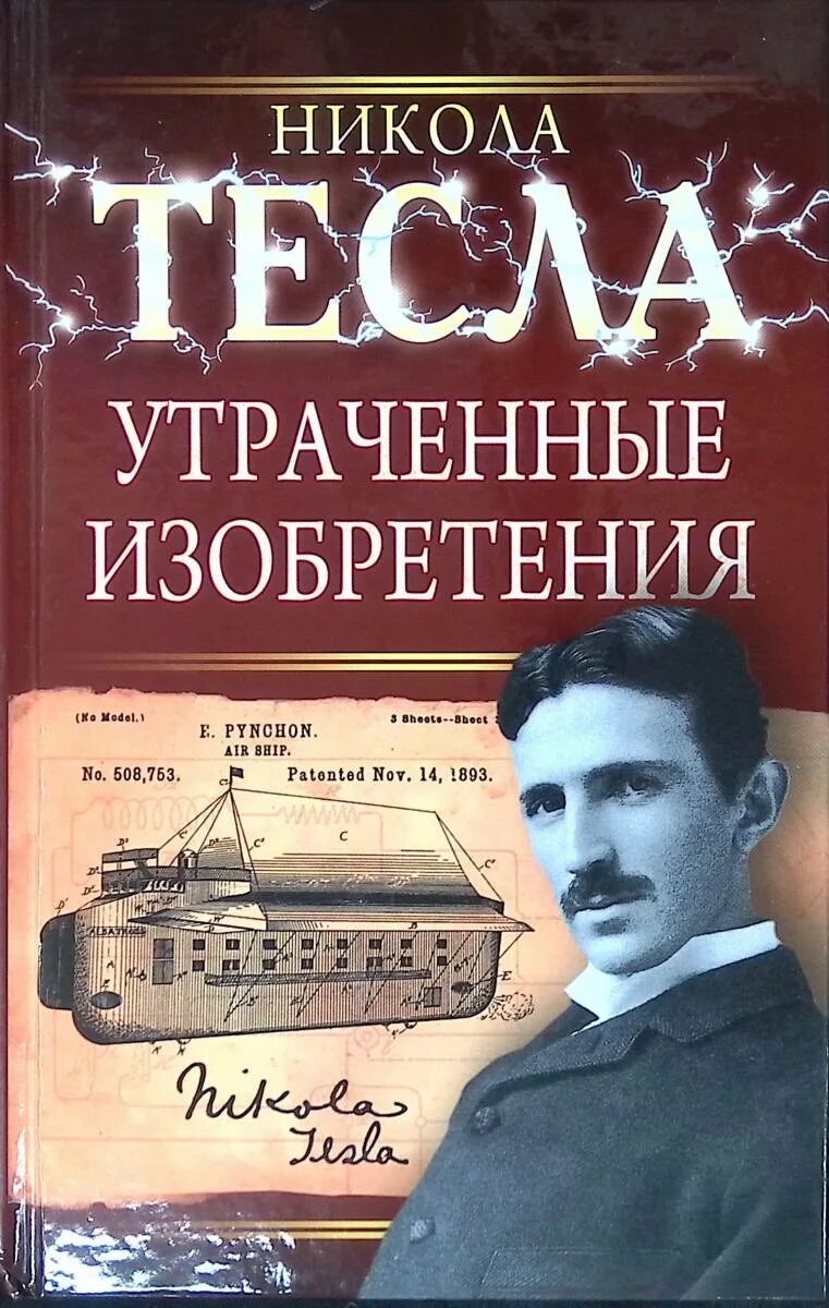 Имя изобретателя тесла. Имя изобретателя тесла