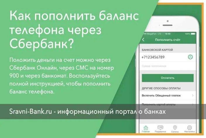 Сбербанк положить денег на телефон 900. Пополнение баланса через 900. Пополнение счёта телефона через 900. Баланс телефона. Сбербанк пополение баланс.