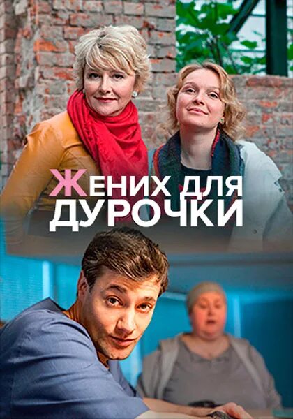 жених для дурочки анонс. жених для дурочки содержание. жених для дурочки содержание.