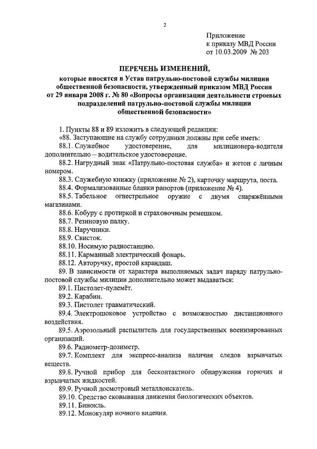 495 устав. Устав патрульно-постовой службы полиции. Список приказов для ППС. Приказ МВД России для ППС. Устав ППС приказ МВД 80.