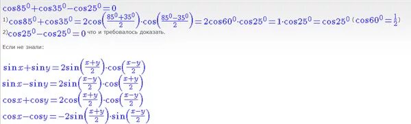 25 85 5. Cos85+cos35. Cos 25*cos35. Упростите выражение cos 35+cos 25. Sin35+sin85/cos25.