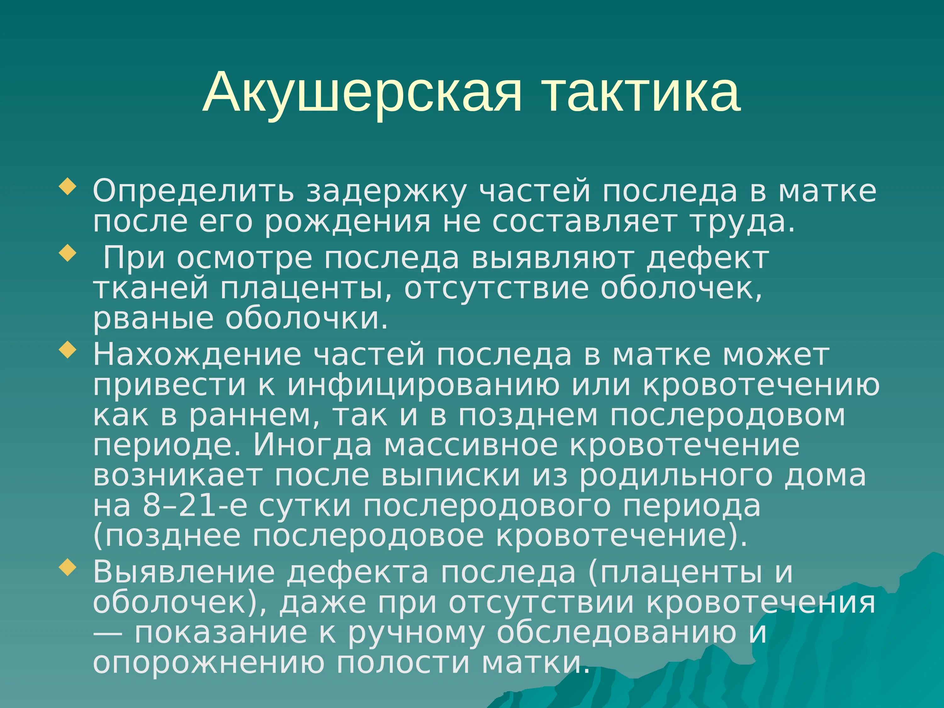 Задержка частей последа. Тактика при задержке последа в матке. Задержка последа в полости матки. Задержка частей плаценты тактика. Как отличить задержку