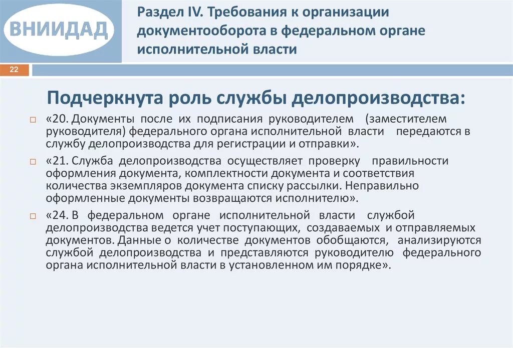 Делопроизводство в государственных органах власти. Организация документооборота в государственных органах. Требования к организации делопроизводства. Организация делопроизводства в органах исполнительной власти. Требования к организации документооборота.