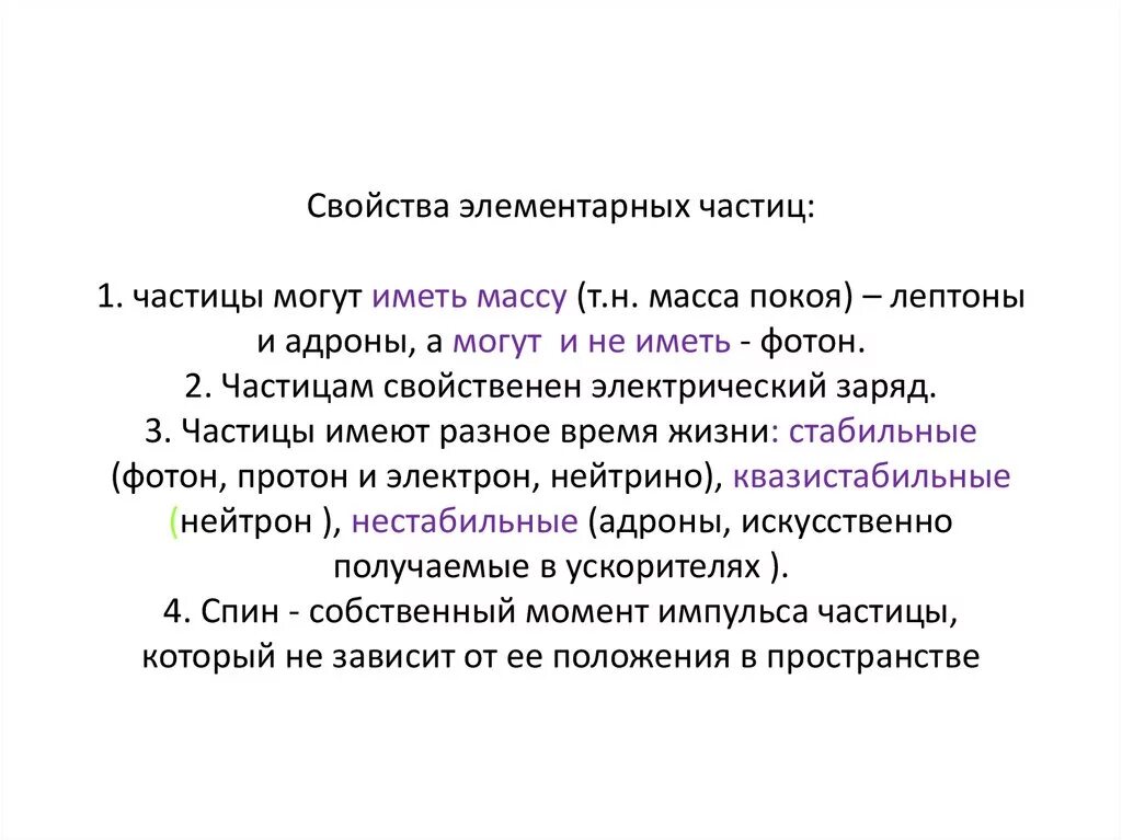 Свойства элементарных частиц. Характеристика элементарных частиц. Основная характеристика элементарных частиц. Основные характеристики частиц. Фундаментальная элементарная частица