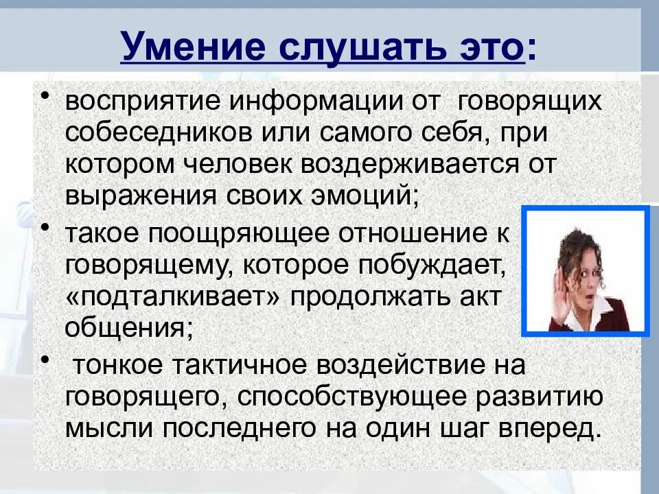 Роль собеседника в общении. Умение слушать. Умение выслушать. Умение слушать и слышать собеседника. Умение слушать собеседника.