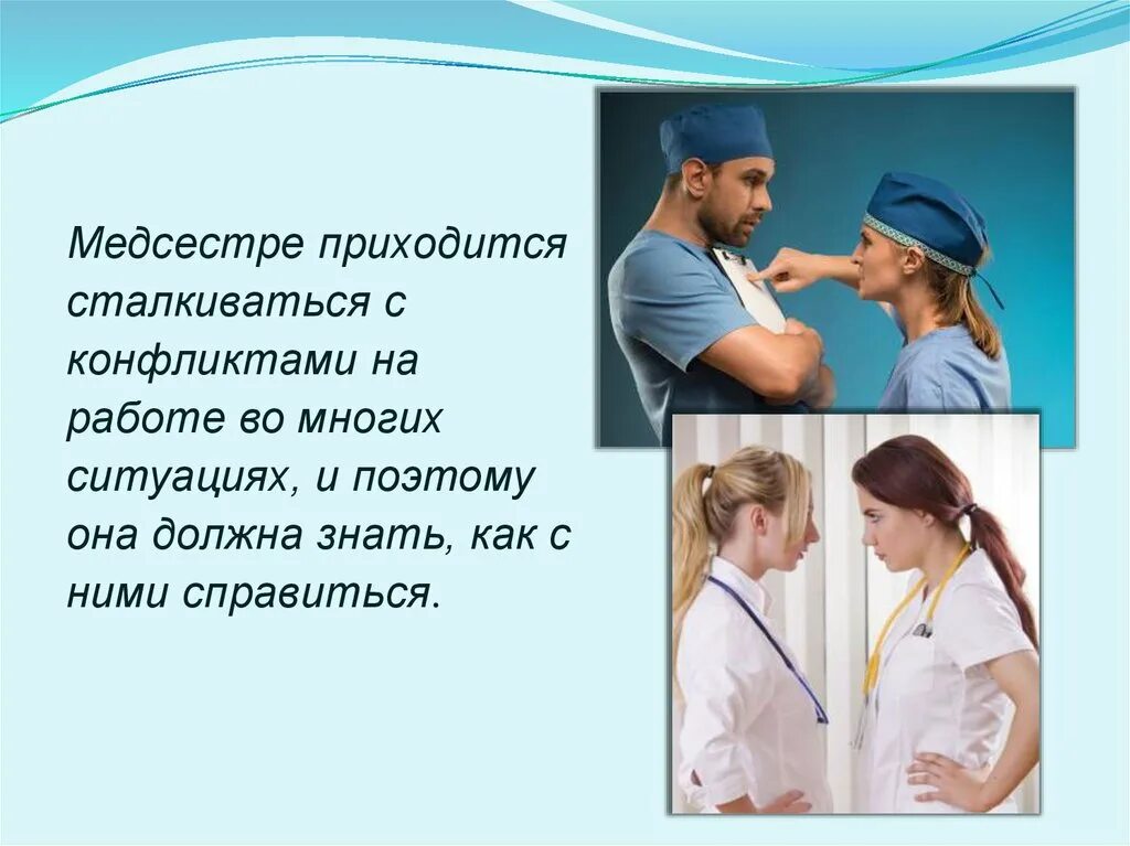 Взаимоотношения между медсестрой и пациентом. Конфликт медсестер. Конфликт в сестринском деле с пациентами. Роль медсестры. Отношения между больными