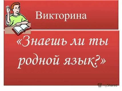 Мало ли что ты знаешь