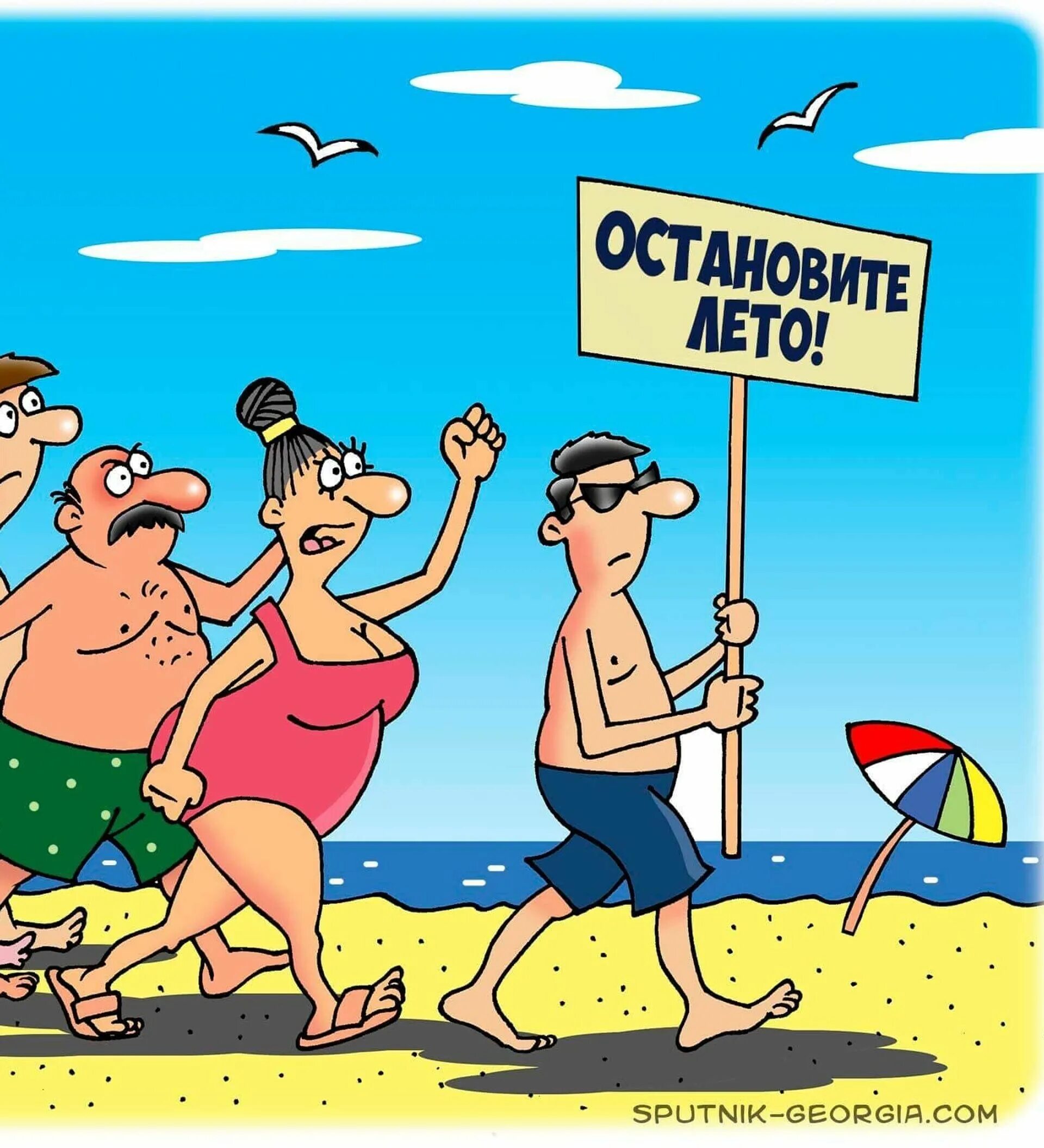 Поддерживает лето. Лето юмор. ура лето юмор. остановите лето. лето пришло карикатура.