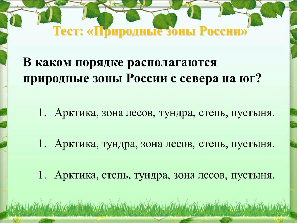 Тесты природные зоны 5 класс. Природные зоны России задания. Природные зоны тест. Задания на тему природные зоны. Природные зоны окружающий мир.