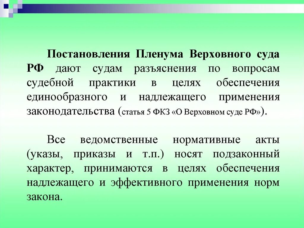 Что разъясняет пленум верховного суда. Значение постановлений Пленума Верховного суда. Значение постановлений Пленума Верховного суда РФ. Разъяснение Пленума Верховного суда РФ. Разъяснения по вопросам судебной практики.