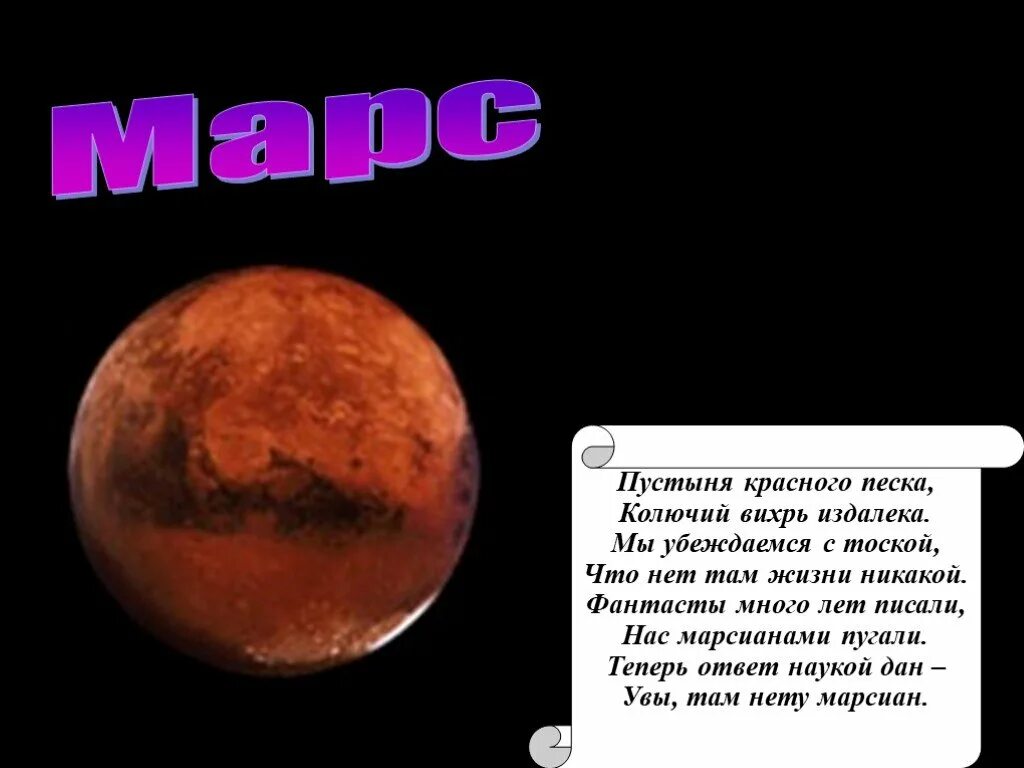 Загадка про планету земля. Стихи про Марс планету для детей. Стих про планету Марс. Коротко о Марсе для детей. Планета Марс для детей.