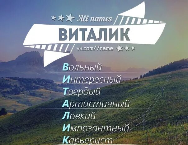 Как можно называть виталия. Как можно называть виталия. Виталя имя. Как можно называть виталину. Имя виталий.