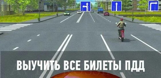 Как выучить билеты пдд. Выучить билеты пдд. как быстро выучить правила дорожного. как быстро выучить правила дорожного движения. как быстро выучить правила дорожного движения и билеты.