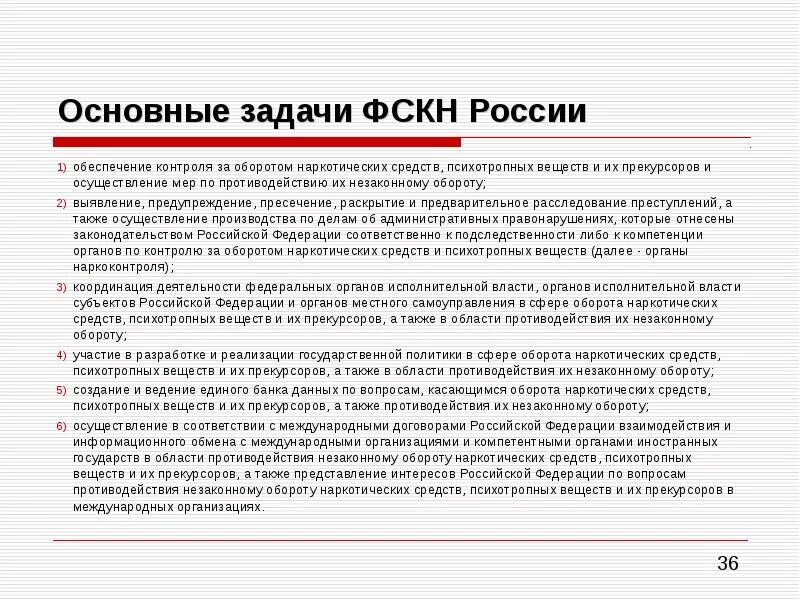 Задачи ФСКН РФ. Основные задачи ФСКН. Задачи органов по контролю за оборотом наркотиков. Деятельность органов противодействующих незаконному обороту.