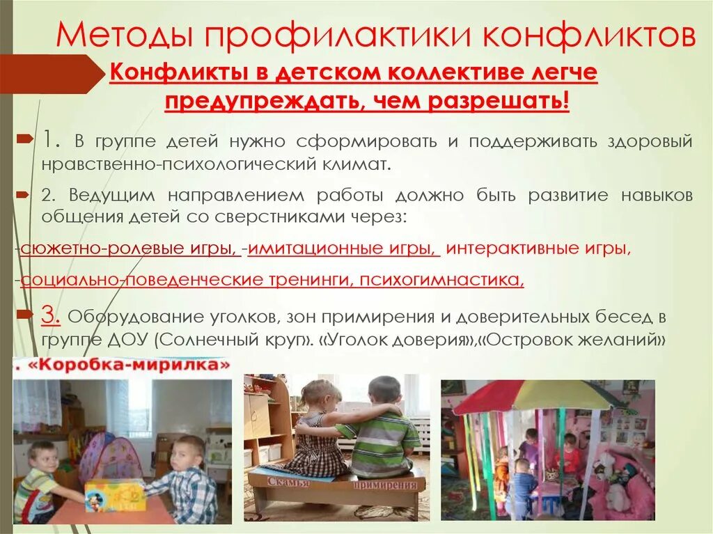 Профилактика конфликтов в детском коллективе