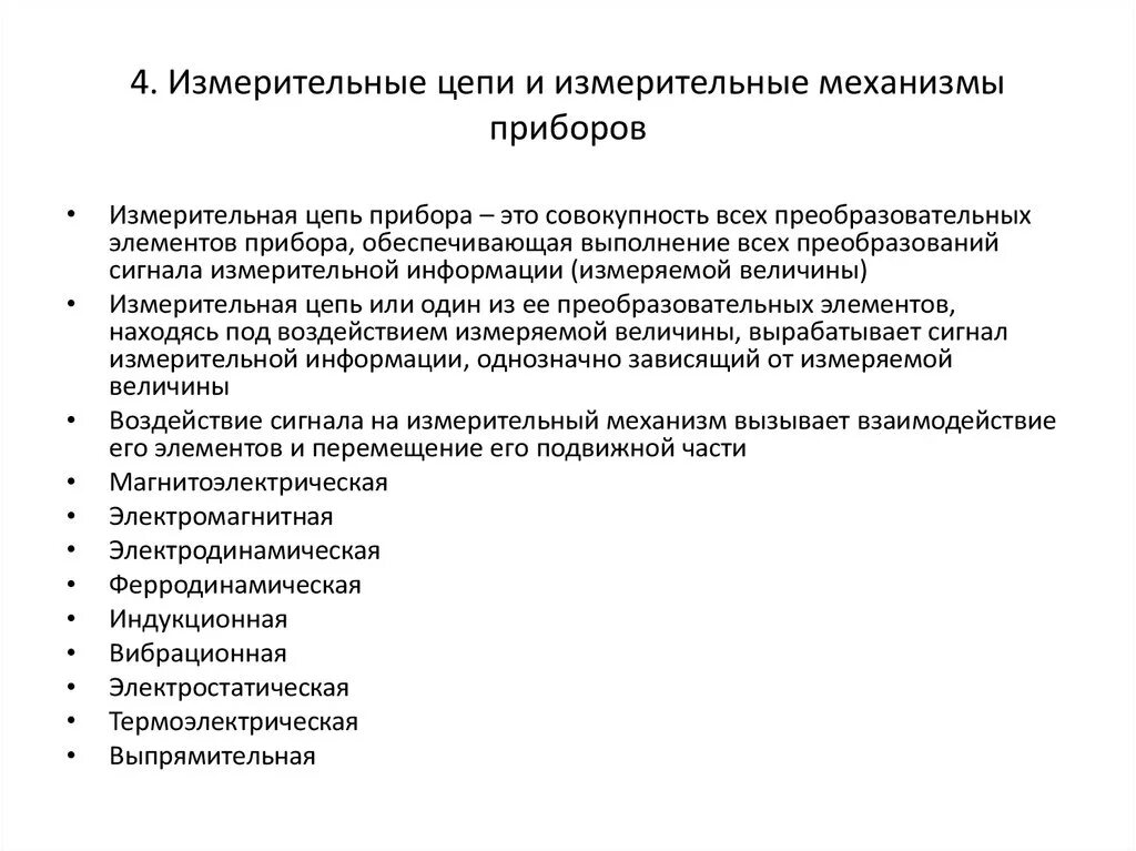 Передача измерительной информации. Измерительная цепь измерительный механизм. характеристика измерительной цепи. измерительная цепь элементы измерительной. из чего состоит измерительная цепь прибора?.