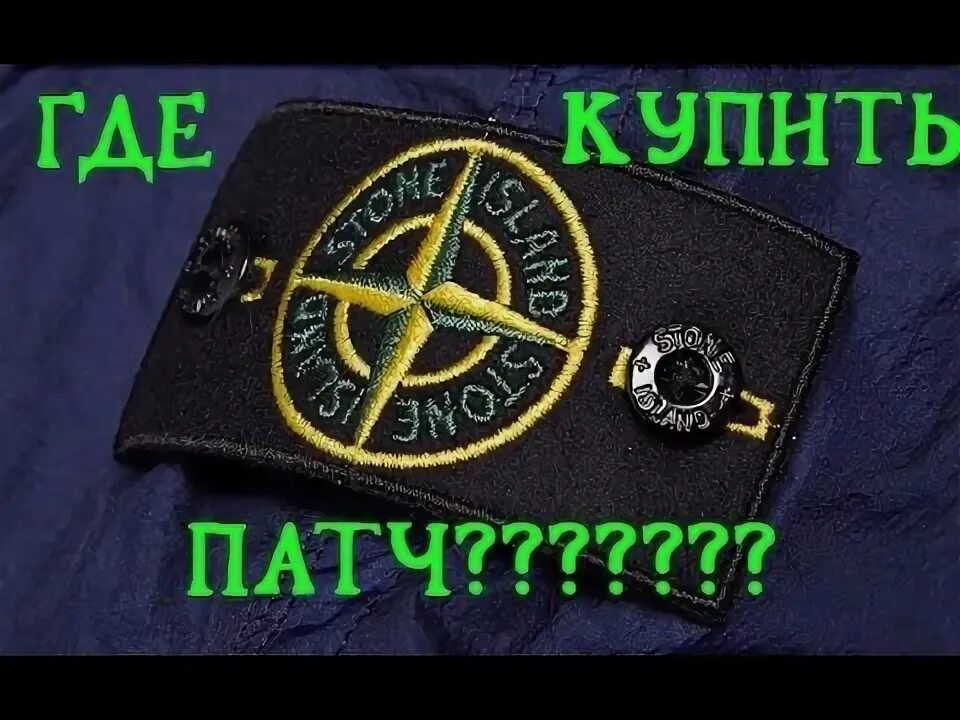 Как пояснить за island. Stone island патч. патч где купить. что означает патч. поясни за патч.