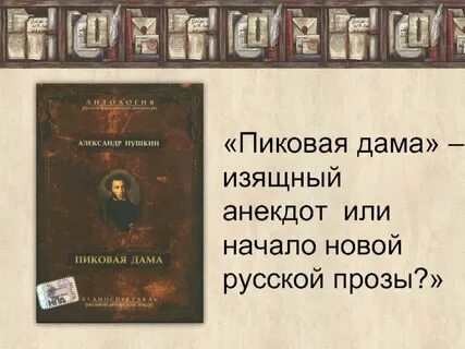 Кто написал пиковую даму автор