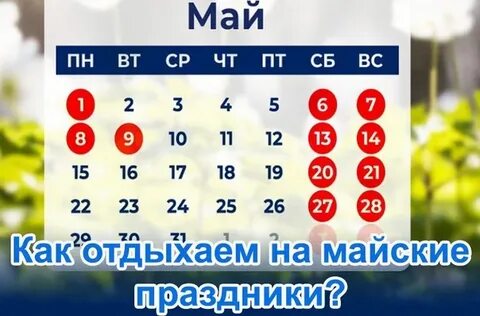Как будет отдыхать страна в майские праздники