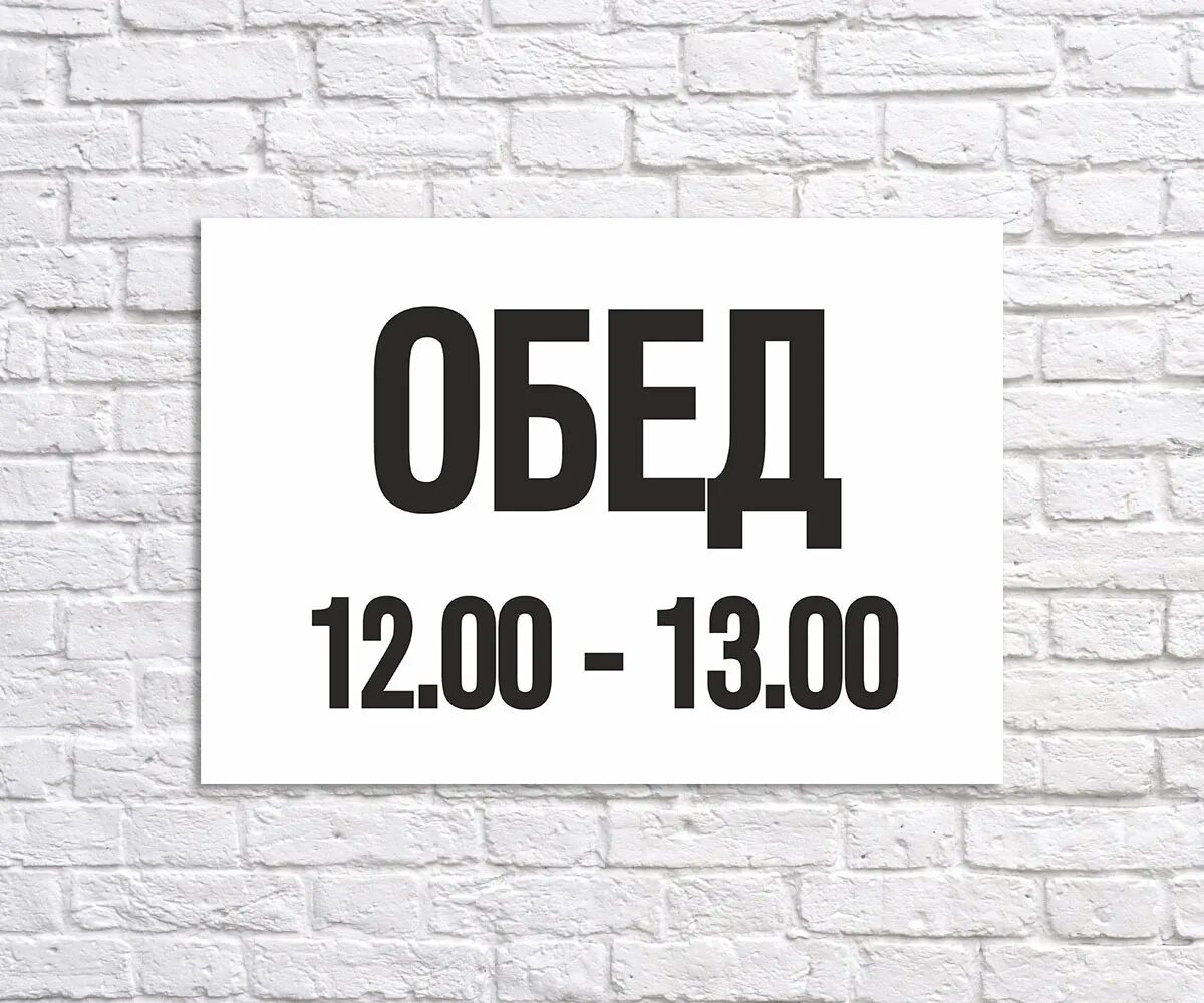 Перерыв до 14 часов. Табличка обеденный перерыв. Табличка перерыв на обед. Обед вывеска. Obedenniy pereriv tablichka.